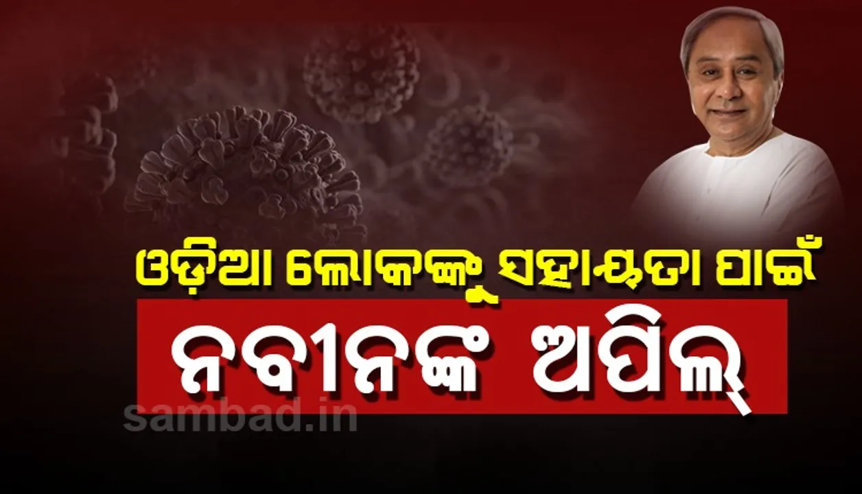  ଅନ୍ୟ ରାଜ୍ୟରେ ଫସି ଯାଇଥିବା ଓଡ଼ିଆଙ୍କୁ ଉଦ୍ଧାର ପାଇଁ ମୁଖ୍ୟମନ୍ତ୍ରୀମାନଙ୍କୁ ଚିଠି ଲେଖିଲେ ନବୀନ