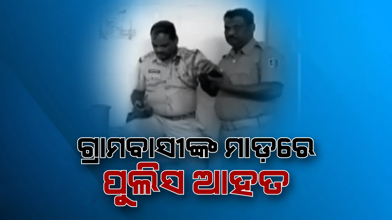  ଗୋଷ୍ଠୀ ସଂଘର୍ଷର ସମାଧାନ କରୁଥିବା ଲୋକଙ୍କୁ ପୁଲିସ ଉଠାଇ ନେବାରୁ ଉତ୍ତେଜନା; ଲୋକଙ୍କ ମାଡରେ ପୋଲିସ ଆହତ