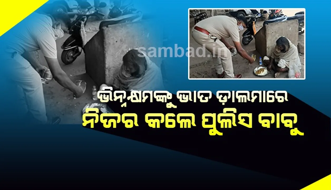  ପରିବାର ପର କଲା, ଭାତ ଡ଼ାଲମାରେ ନିଜର କଲେ ପୁଲିସ ବାବୁ