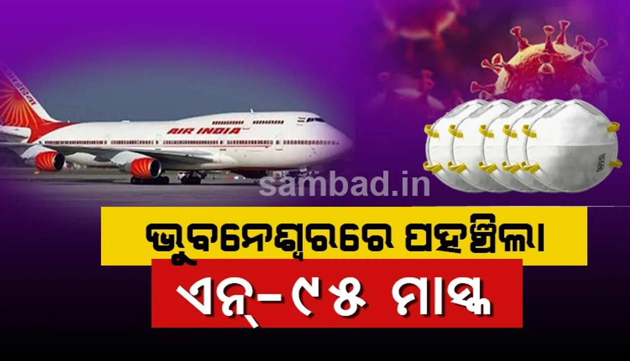  ଏୟାର ଇଣ୍ଡିଆର ସ୍ୱତନ୍ତ୍ର ବିମାନରେ ଦିଲ୍ଲୀରୁ ଆସିଲା ଏନ-୯୫ ମାସ୍କ