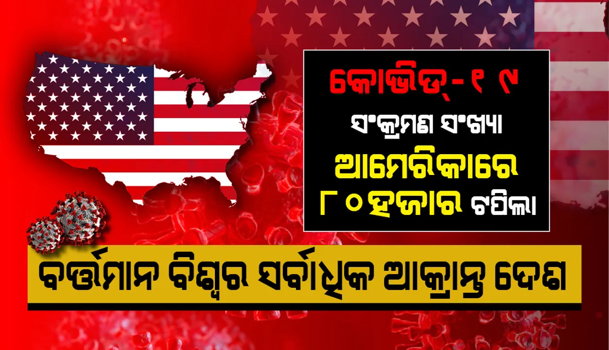  ବିଶ୍ୱରେ ସର୍ବାଧିକ କରୋନାଭାଇରସ୍ ଆକ୍ରାନ୍ତ ଥିବା ଦେଶ ଆମେରିକା