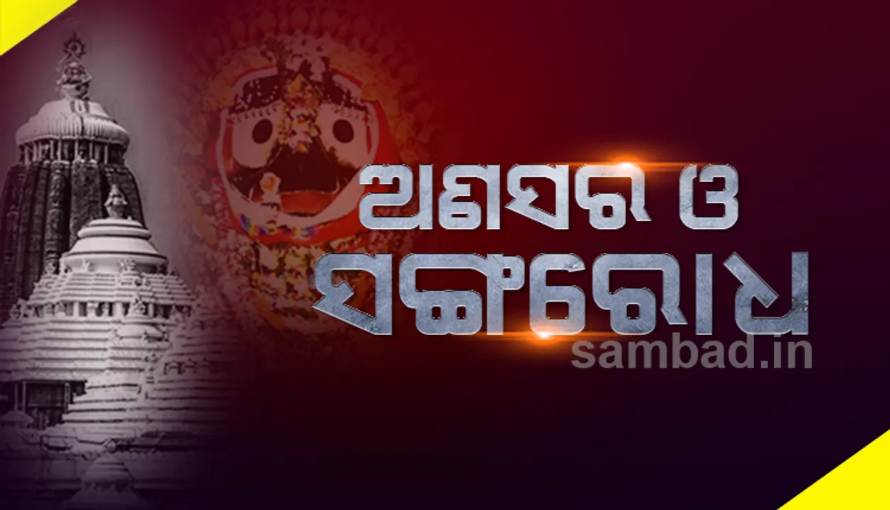 ଶ୍ରୀଜଗନ୍ନାଥଙ୍କ ଅଣସର ସଂପର୍କରେ ଜାଣିଥିବା ଓଡ଼ିଆଙ୍କ ଲାଗି ନୂଆ ନୁହେଁ ‘ସଙ୍ଗରୋଧ’