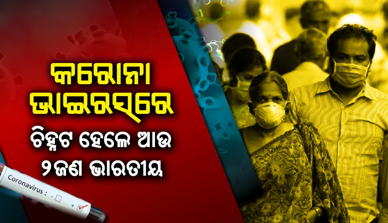  ଭାରତରୁ ଆଉ ୨ ଜଣ କରୋନା ଭାଇରସ୍‌ ଆକ୍ରାନ୍ତ ଚିହ୍ନଟ, ଜଣେ ଦିଲ୍ଲୀ ଓ ଅନ୍ୟ ଜଣେ ତେଲେଙ୍ଗାନାର ବାସିନ୍ଦା