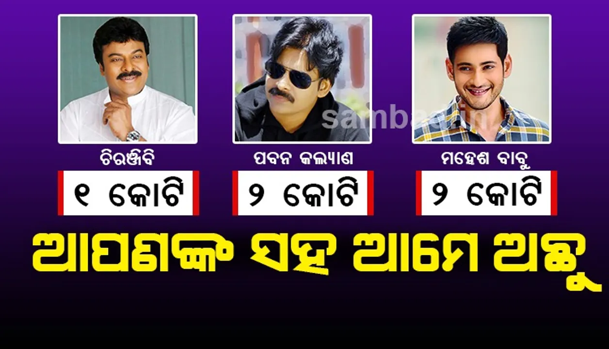  କରୋନା ସହ ଲଢେଇ ପାଇଁ ରିଲିଫ ଫଣ୍ଡକୁ କୋଟି କୋଟି ଟଙ୍କା ଦେଲେ ଦକ୍ଷିଣୀ  ଅଭିନେତା