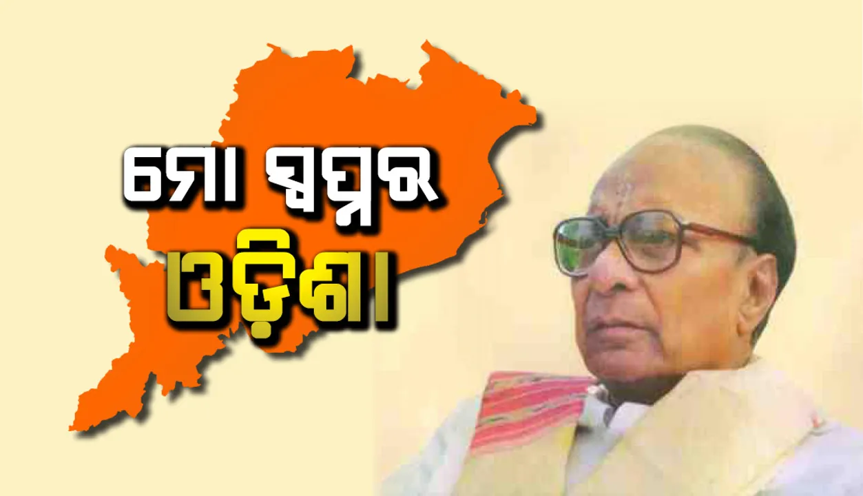  ମୋ ସ୍ବପ୍ନର ଓଡ଼ିଶା : ବିଜୁ ପଟ୍ଟନାୟକ