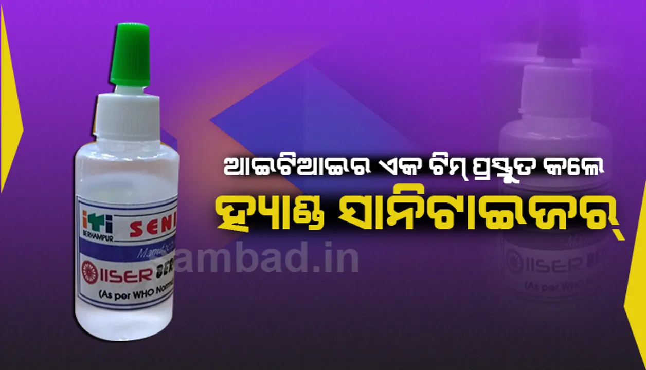  ବ୍ରହ୍ମପୁର ଆଇଟିଆଇର ଏକ ଟିମ୍ ପ୍ରସ୍ତୁତ କଲେ ୩୫୦ଟି ବୋତଲ ହ୍ୟାଣ୍ଡ୍ ସାନିଟାଇଜର୍