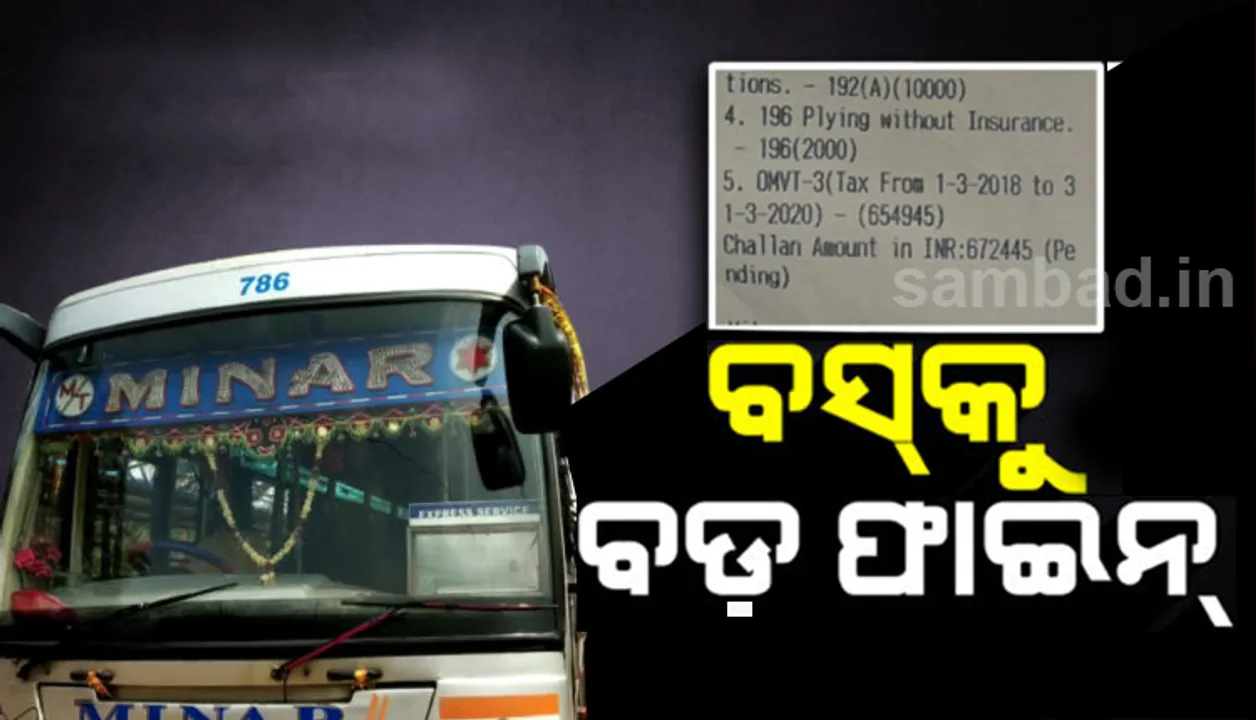  ବୌଦ୍ଧରେ ଯାତ୍ରୀବାହୀ ବସକୁ ୬ଲକ୍ଷ ୭୨ହଜାର ଟଙ୍କାର ଜରିମାନା: ଟ୍ରାଫିକ ନିୟମ ଉଲ୍ଲଂଘନ କରିଥିବାରୁ ଚାଲାଣ କାଟିଲା ପୁଲିସ