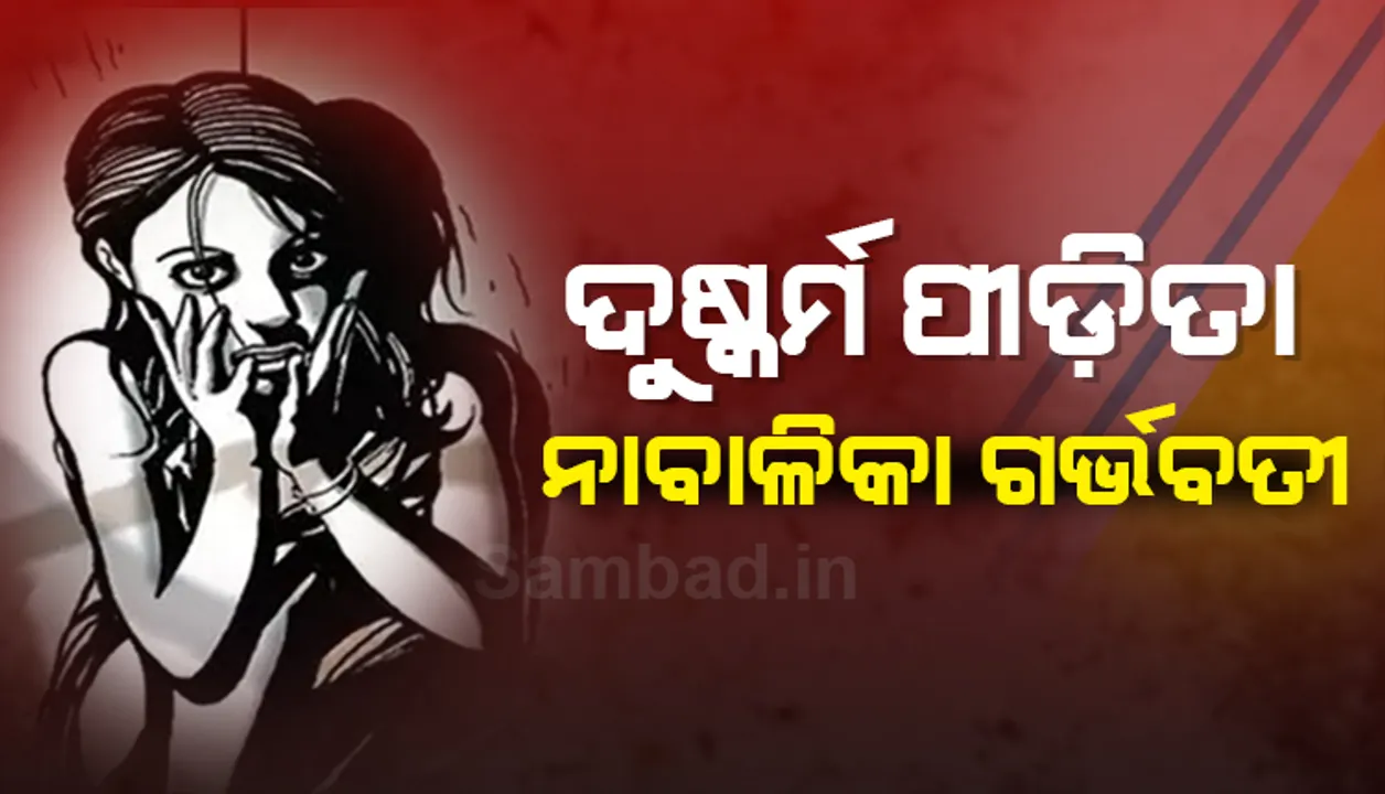  ୪ ମାସ ତଳେ ଦୁର୍ଷ୍କମର ଶିକାର ହୋଇଥିଲେ ନାବାଳିକା, ଗର୍ଭବତୀ ହେବା ପରେ ନ୍ୟାୟ ପାଇଁ ଥାନାର ଦ୍ୱାରସ୍ଥ ହେଲେ