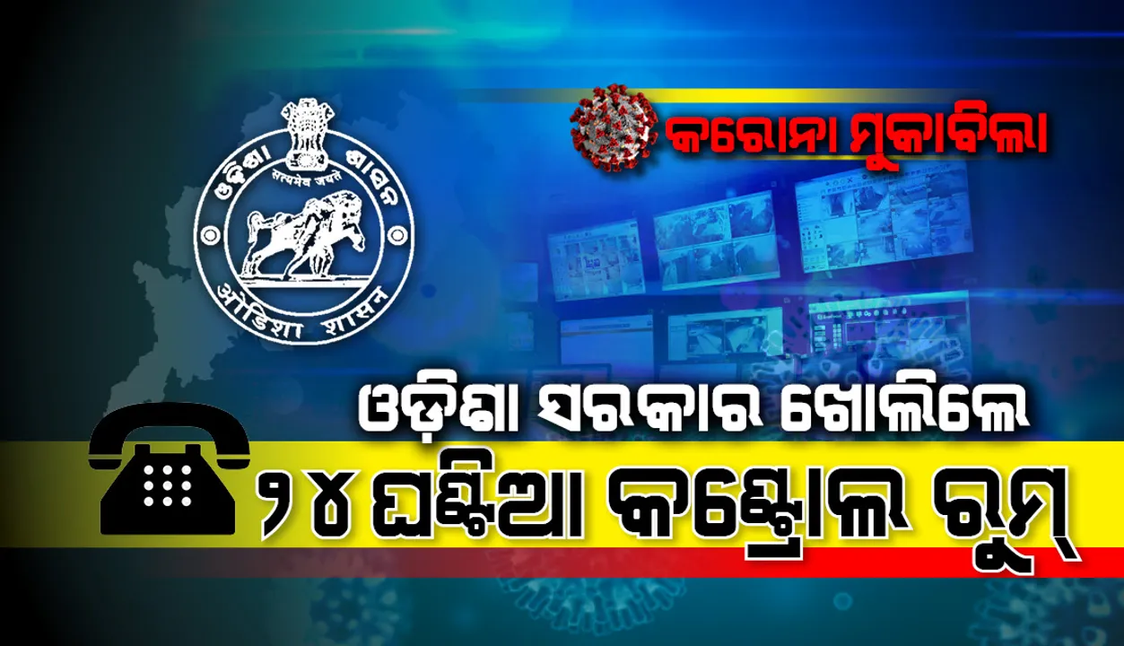  ୨୧ଦିନିଆ ଲକଡାଉନ୍  ନେଇ ଓଡ଼ିଶା ସରକାର ଖୋଲିଲେ ୨୪ ଘଣ୍ଟିଆ କଣ୍ଟ୍ରୋଲ୍ ରୁମ୍