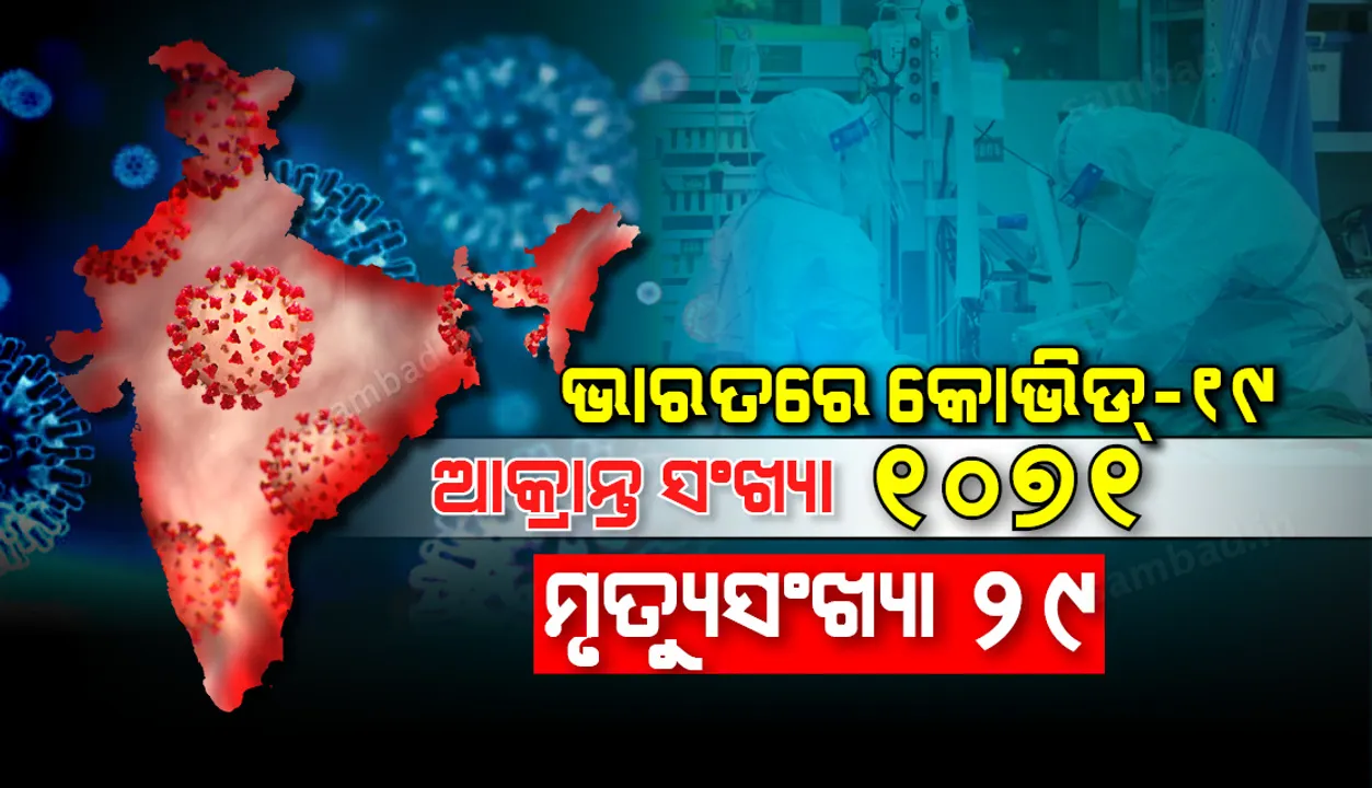  ଭାରତରେ କରୋନାଭାଇରସ୍ ସଂକ୍ରମଣ : ସମୁଦାୟ ଆକ୍ରାନ୍ତ ୧୦୭୧; ମୃତ୍ୟୁସଂଖ୍ୟା ୨୯