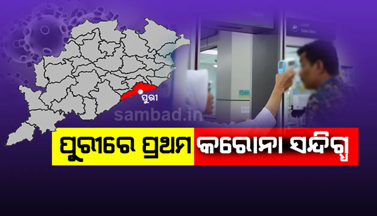  ପୁରୀରେ ପ୍ରଥମ କରୋନା ସନ୍ଦିଗ୍ଧ, ଜିଲ୍ଲା ମୁଖ୍ୟ ଚିକିତ୍ସାଳୟ ଆଇସୋଲେସନ୍ ୱାର୍ଡରେ ବିଦେଶୀ ଶିଶୁ