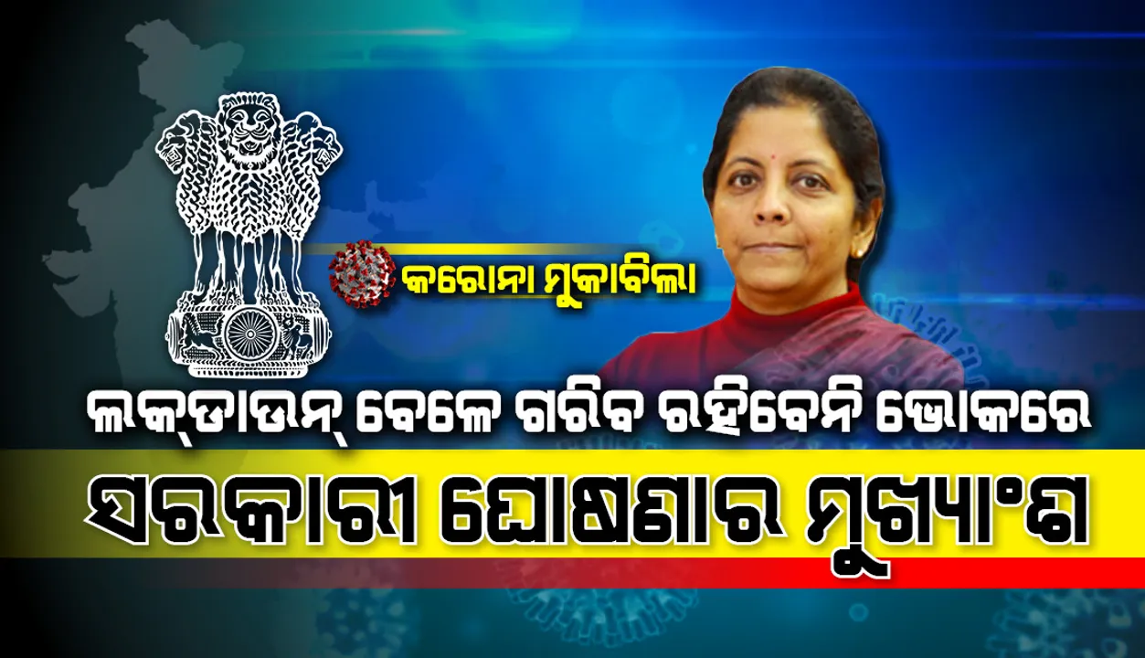  ଜାଣନ୍ତୁ କରୋନା ମୁକାବିଲା ନେଇ କେନ୍ଦ୍ର ସରକାରଙ୍କ ୧ ଲକ୍ଷ ୭୬ ହଜାର କୋଟିର ପ୍ୟାକେଜରେ କାହାକୁ ମିଳିବ କ’ଣ, ଆପଣ କେଉଁ ସୁବିଧା ପାଇପାରିବେ