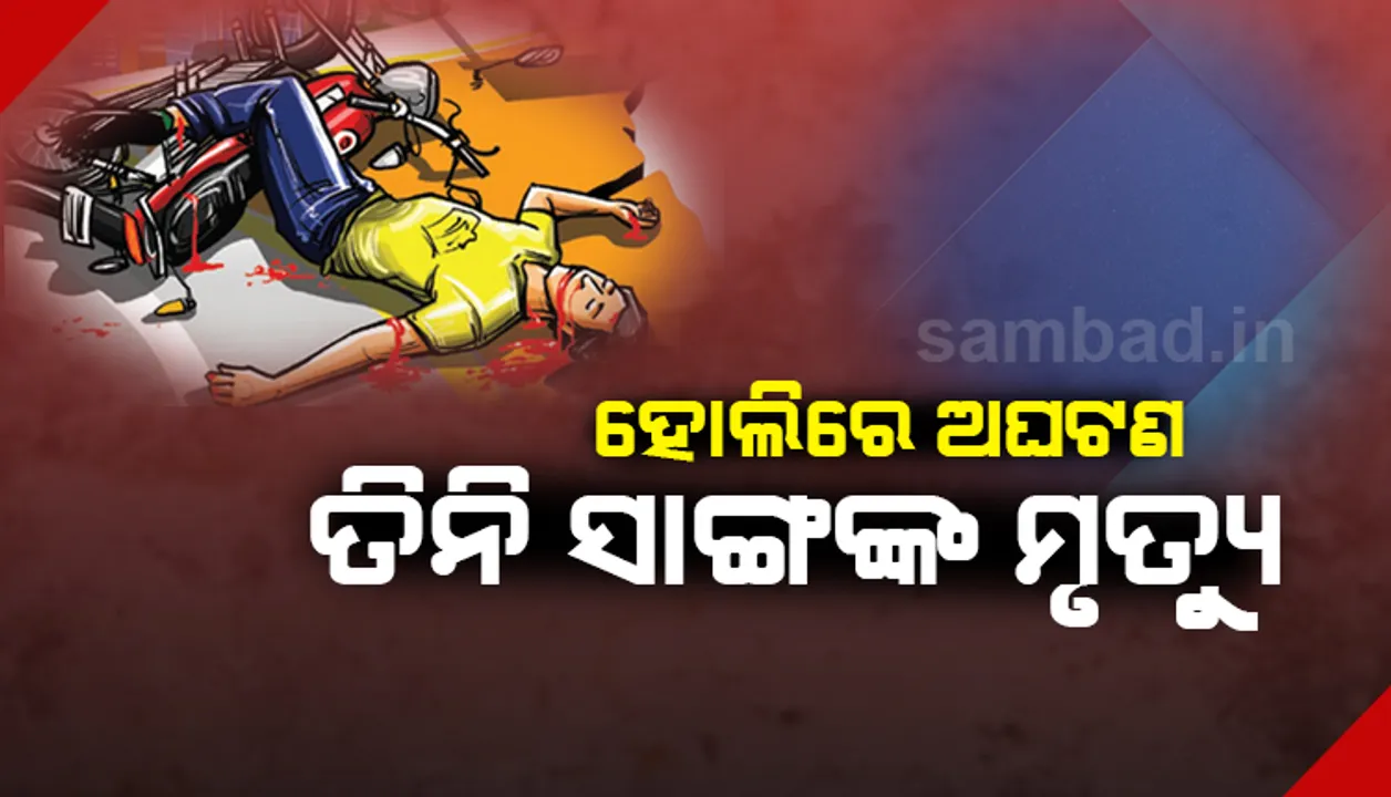  ଭୋଜିରୁ ଘରକୁ ଫେରୁଥିଲେ, ଗଛରେ ପିଟି ହୋଇ ଜୀବନ ହାରିଲେ ତିନି ସାଙ୍ଗ