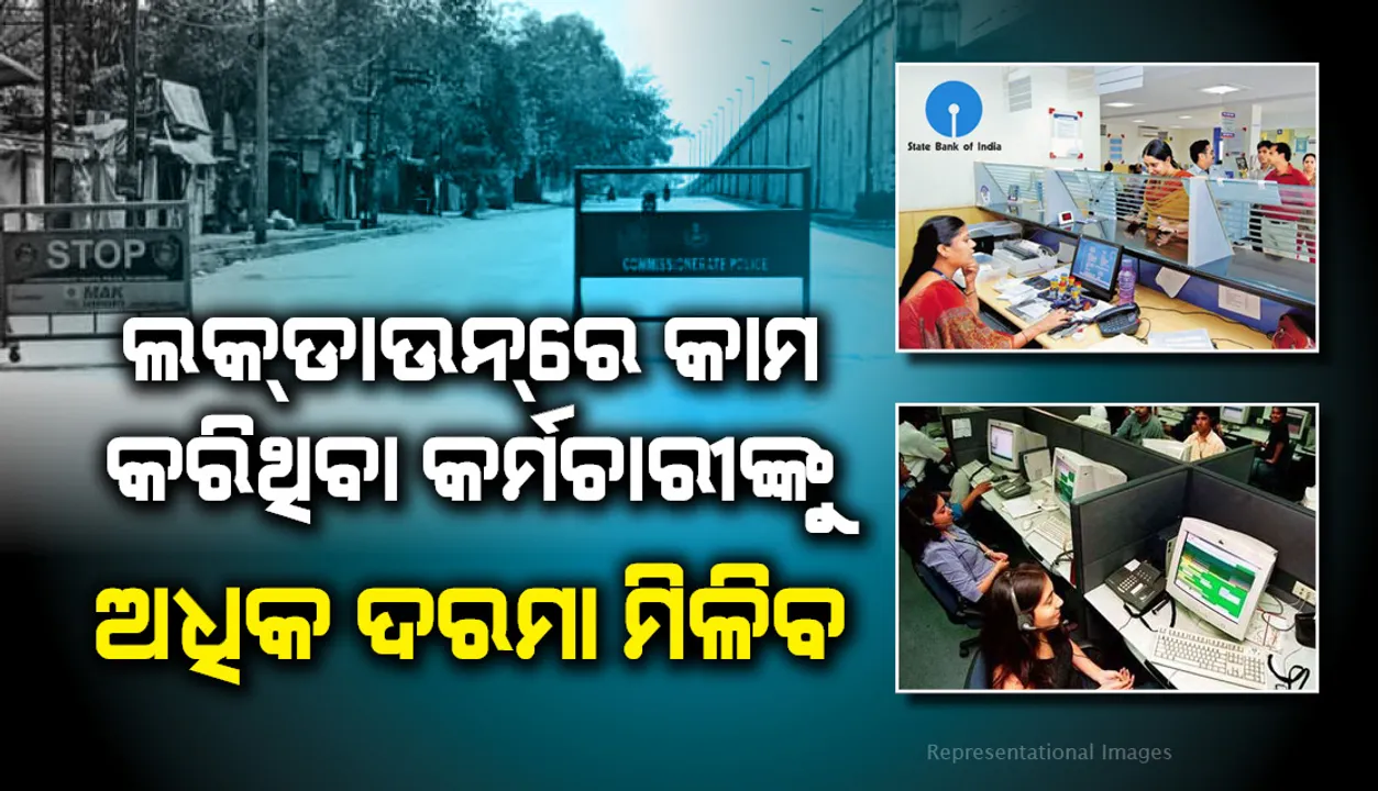  ଲକଡାଉନରେ କାମ କରିଥିବା କର୍ମଚାରୀଙ୍କୁ ମିଳିବ ଅଧିକ ଦରମା