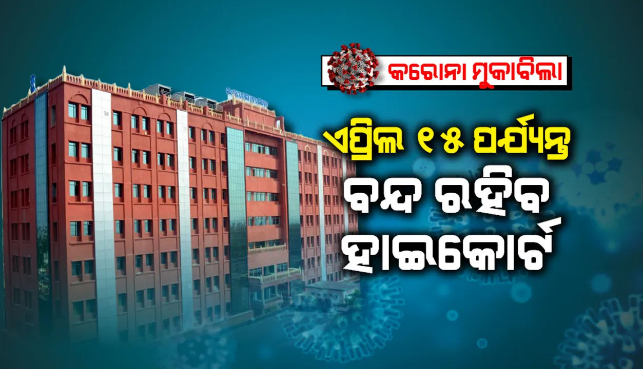  ଆଜିଠାରୁ ଏପ୍ରିଲ୍ ୧୫ ପର୍ଯ୍ୟନ୍ତ ଓଡ଼ିଶା ହାଇକୋର୍ଟ ବନ୍ଦ
