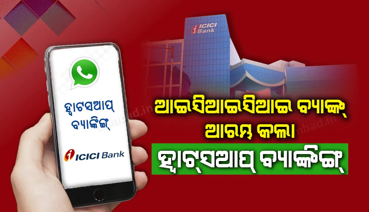  ହ୍ୱାଟସଆପରେ ବ୍ୟାଙ୍କିଙ୍ଗ୍ ସେବା ଆରମ୍ଭ କଲା ଆଇସିଆଇସିଆଇ ବ୍ୟାଙ୍କ୍