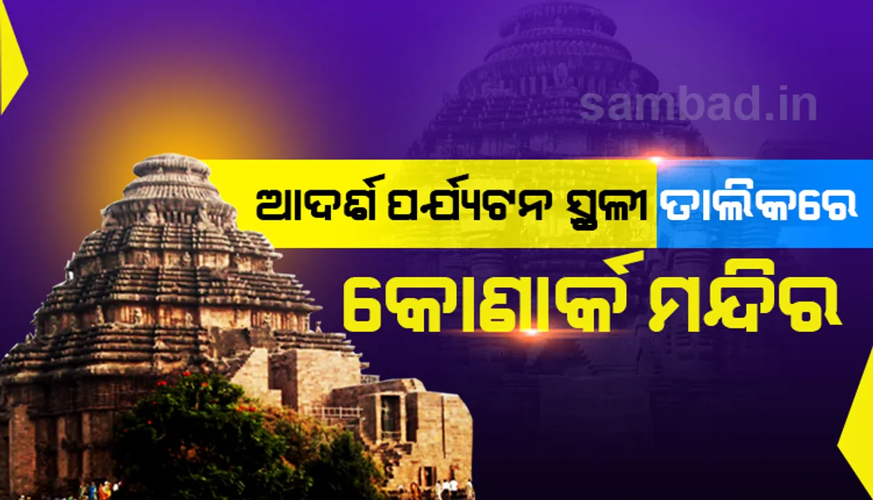  କେନ୍ଦ୍ର ସରକାରଙ୍କ ଆଦର୍ଶ ପର୍ଯ୍ୟଟନସ୍ଥଳୀ ତାଲିକାରେ ଓଡ଼ିଶାର କୋଣାର୍କ ମନ୍ଦିର