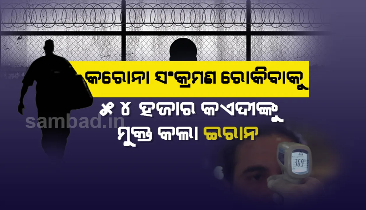  କରୋନା ସଂକ୍ରମଣ ରୋକିବାକୁ ୫୪ ହଜାର କଏଦୀଙ୍କୁ ସାମୟିକଭାବେ ମୁକ୍ତ କଲା ଇରାନ