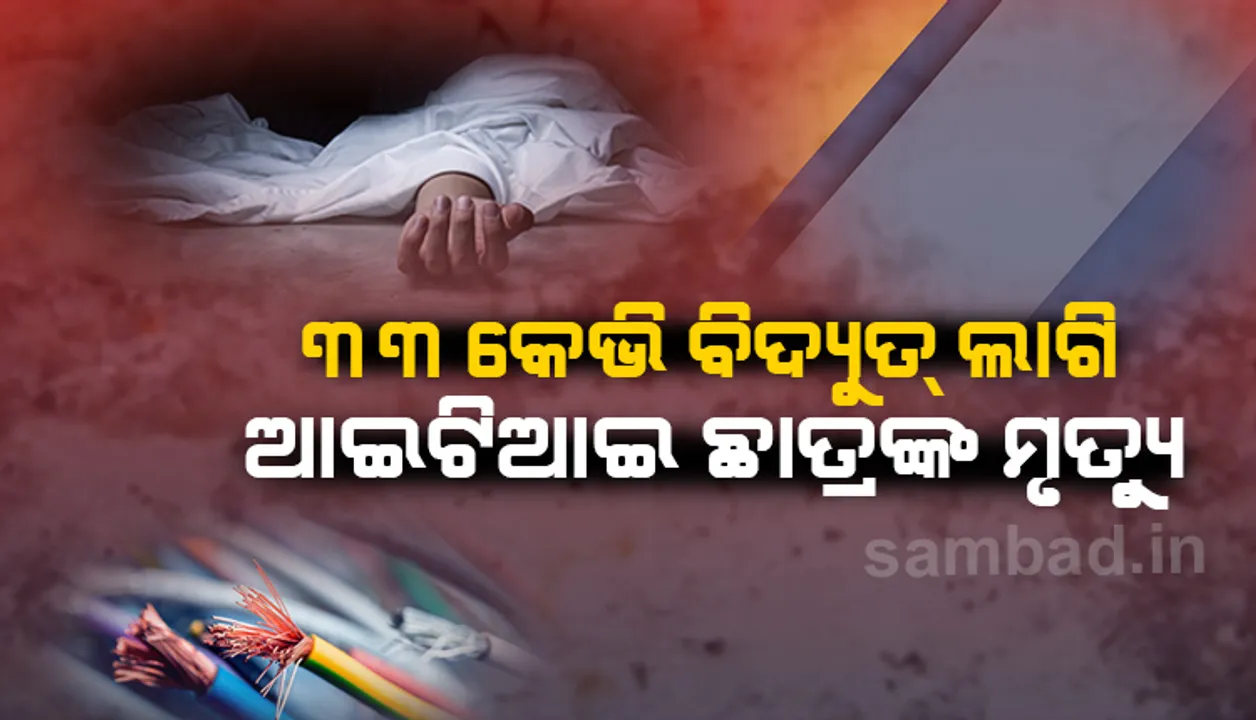  ୩୩ କେଭି ବିଦ୍ୟୁତ୍ ଲାଗି ଗୁରୁତର ଆଇଟିଆଇ ଛାତ୍ରଙ୍କ ମୃତ୍ୟୁ