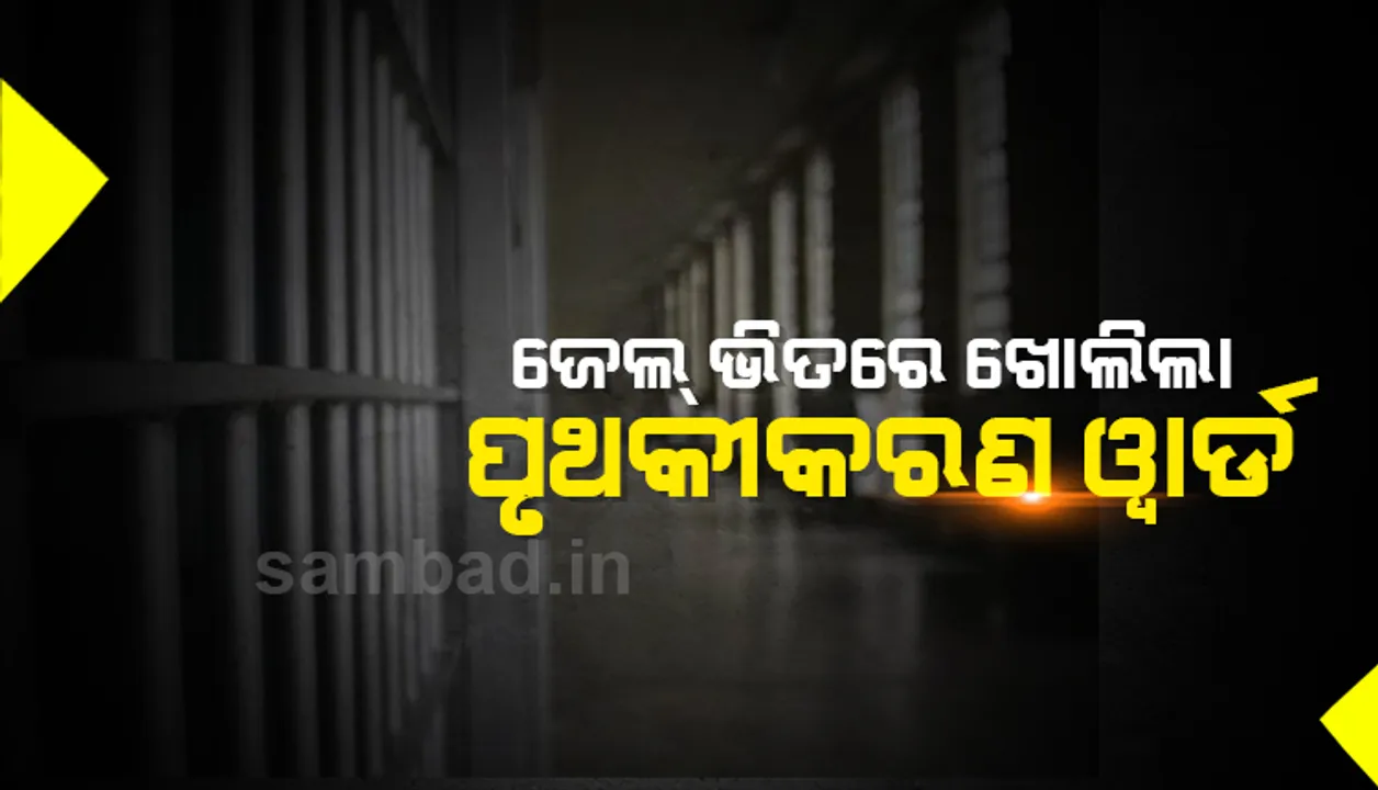  କରୋନା ମୁକାବିଲା ପାଇଁ ସର୍କଲ ଜେଲରେ ସତର୍କତା: କଏଦୀଙ୍କୁ ଭେଟିପାରିବେ ନାହିଁ ସଂପର୍କୀୟ