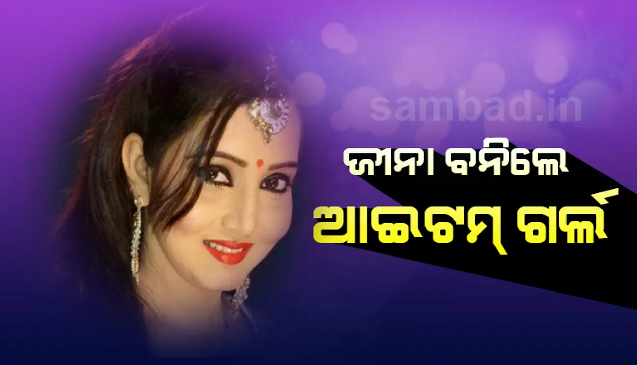  ଅନୁ, ନମ୍ରତା, ଲଭଲି ଓ ଅନନ୍ୟାଙ୍କ ପରେ ଏବେ ଜୀନାଙ୍କ ପାଳି