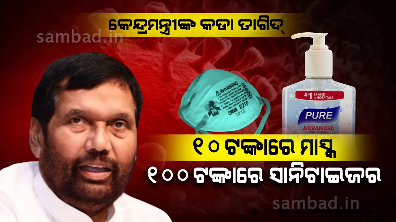  ୧୦ ଟଙ୍କାରେ ମାସ୍କ, ୧୦୦ ଟଙ୍କାରେ ସାନିଟାଇଜର ବିକିବାକୁ କେନ୍ଦ୍ରର କଡା ନିର୍ଦ୍ଦେଶ