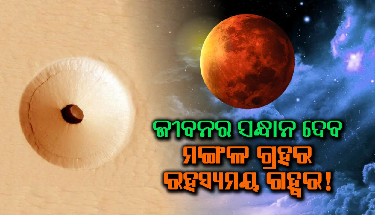  ଜୀବସତ୍ତା ସନ୍ଧାନ ଦେଇ ପାରେ ମଙ୍ଗଳ ଗ୍ରହରେ ଥିବା ରହସ୍ୟମୟ ଗହ୍ଵର