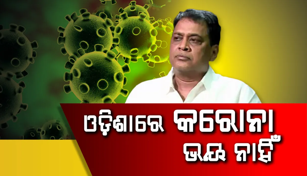 ଓଡ଼ିଶାକୁ କରୋନା ଭୟ ନାହିଁ, ମୁକାବିଲା ଲାଗି ରାଜ୍ୟ ସରକାର ପ୍ରସ୍ତୁତ : ସ୍ବାସ୍ଥ୍ୟମନ୍ତ୍ରୀ