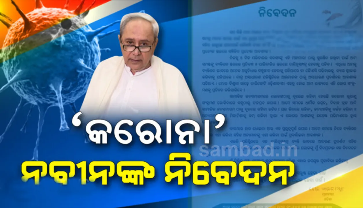  କରୋନା ମୁକାବିଲା ଲାଗି ସାମୁହିକ ଉଦ୍ୟମର ଆବଶ୍ୟକତା ରହିଛି: ମୁଖ୍ୟମନ୍ତ୍ରୀ ନବୀନ ପଟ୍ଟନାୟକ