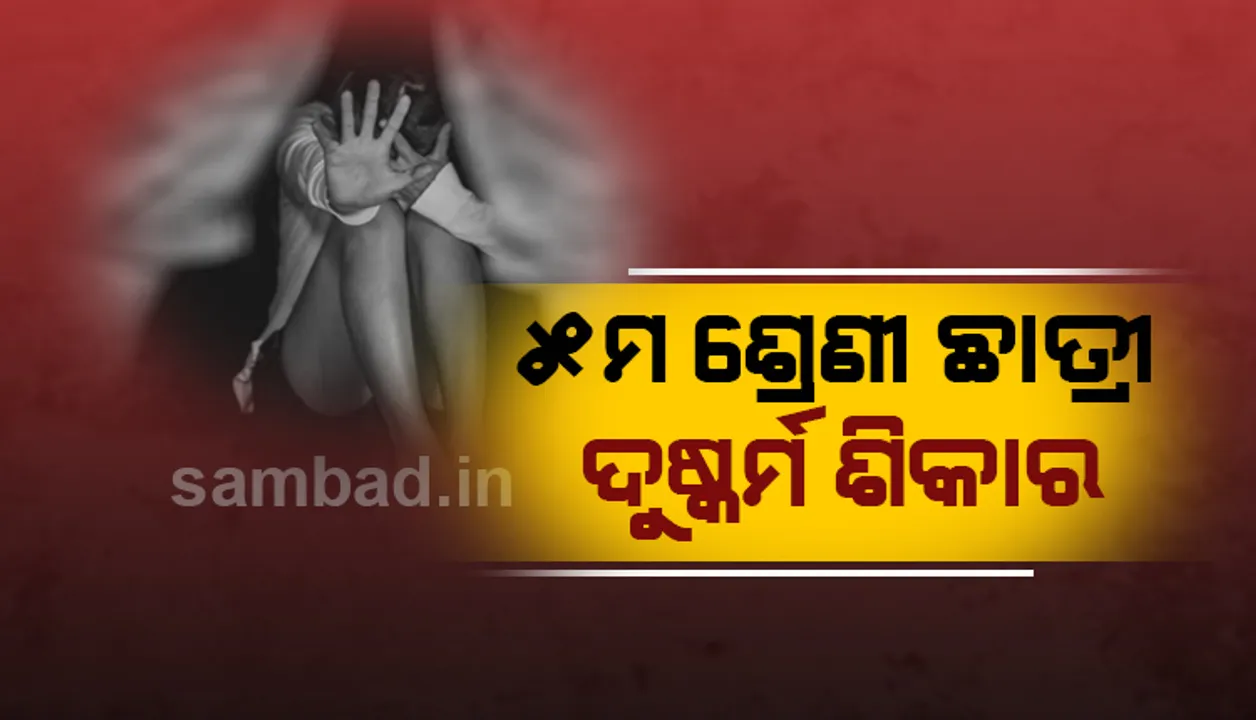  ନୟାଗଡ଼: ୯ମ ଶ୍ରେଣୀ ଛାତ୍ରଙ୍କ ଦ୍ୱାରା ଦୁଷ୍କର୍ମର ଶିକାର ହୋଇ ୫ମ ଶ୍ରେଣୀ ଛାତ୍ରୀ ଗୁରୁତର