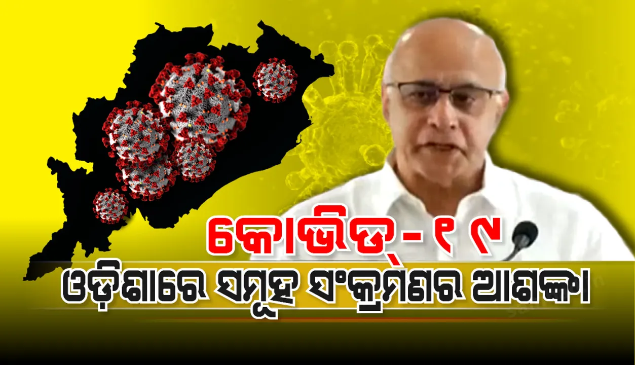  ଏବେ ଓଡ଼ିଶାରେ ସମୂହ ସଂକ୍ରମଣର ଆଶଙ୍କା କରାଯାଉଛି: ସୁବ୍ରତ ବାଗ୍‌ଚୀ
