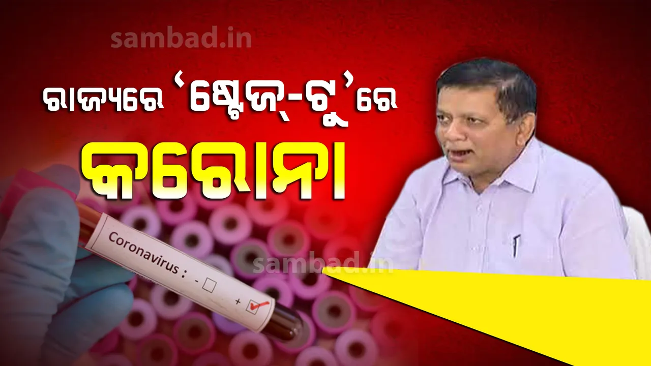  ଓଡ଼ିଶାରେ ଏବେ ‘ଦ୍ୱିତୀୟ ପର୍ଯ୍ୟାୟ’ରେ ରହିଛି କରୋନା ସଂକ୍ରମଣ : ଡିଏମଇଟି ଡା.ସିବିକେ ମହାନ୍ତି