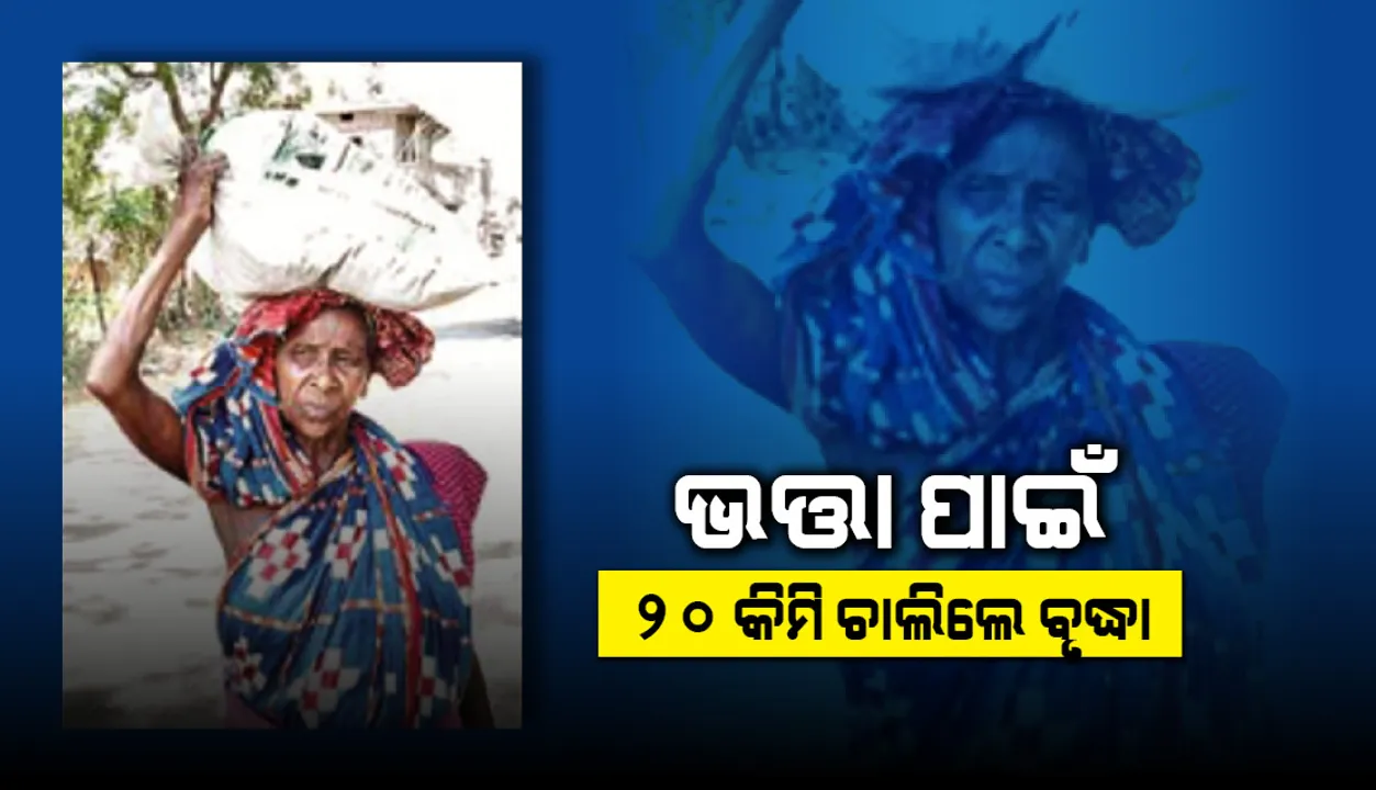  ଭତ୍ତା ପାଇଁ ୨୦ କିମି ଚାଲିଲେ ବୃଦ୍ଧା