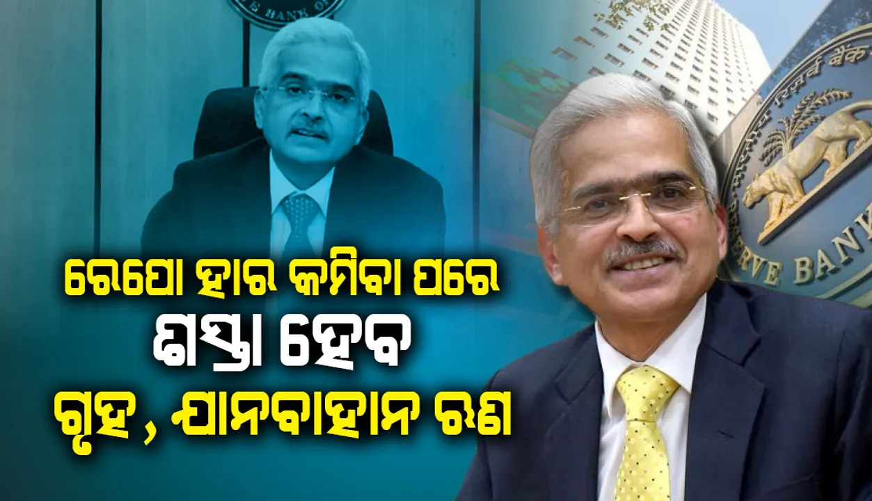  ରେପୋ ହାର କମିବା ପରେ ଶସ୍ତା ହେବ ଗୃହ, ଯାନବାହାନ ଋଣ