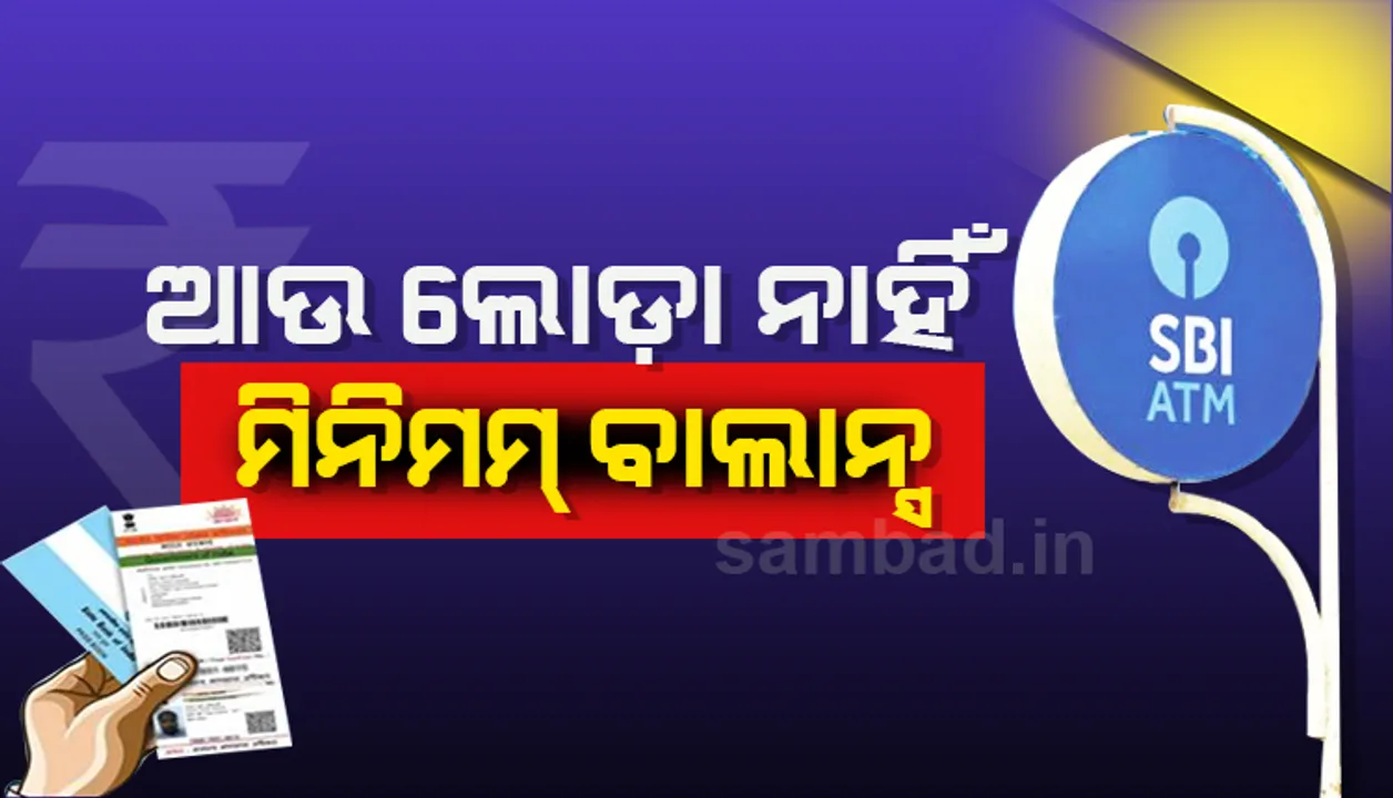  ସଂଚୟ ଖାତାରେ ସର୍ବନିମ୍ନ ବାଲାନ୍ସ ରହିବା ବାଧ୍ୟତାମୂଳକ ନୁହେଁ : ଷ୍ଟେଟ୍ ବ୍ୟାଙ୍କ