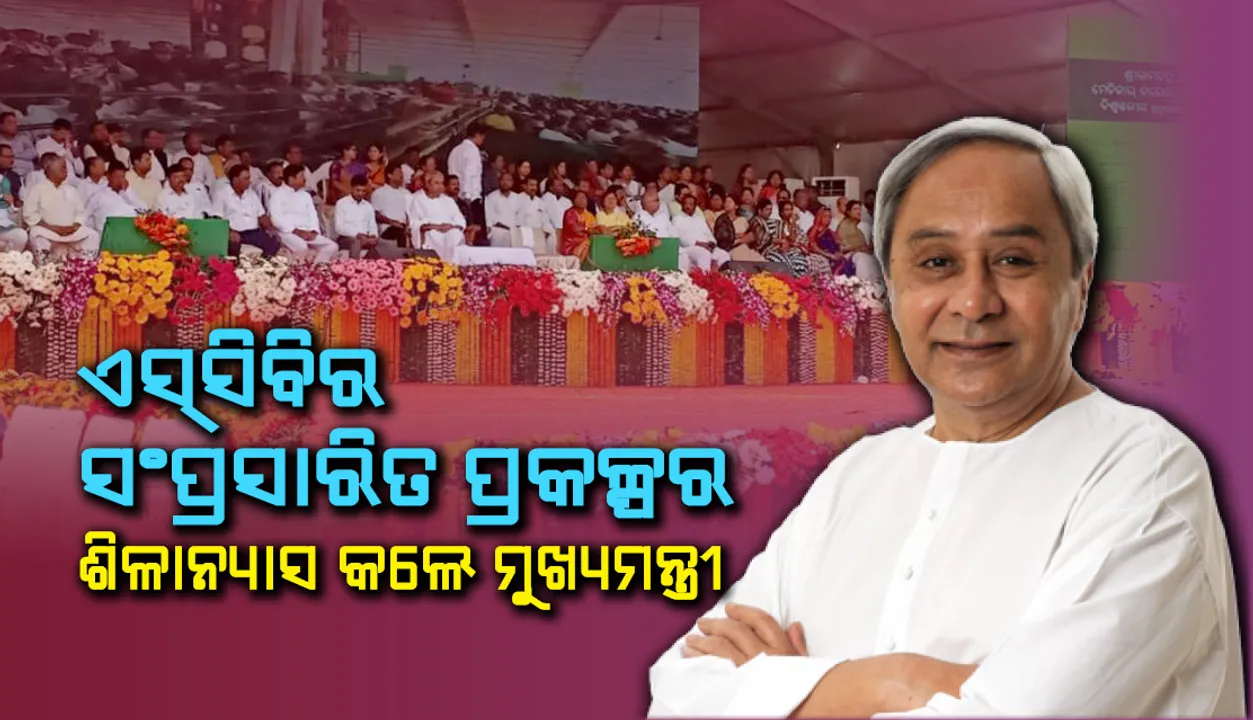  ଏସସିବିରେ ଲୋକଙ୍କୁ ବିଶ୍ୱସ୍ତରୀୟ ସେବା ଯୋଗାଇବା ଆମର ଲକ୍ଷ୍ୟ: ମୁଖ୍ୟମନ୍ତ୍ରୀ ନବୀନ ପଟ୍ଟନାୟକ