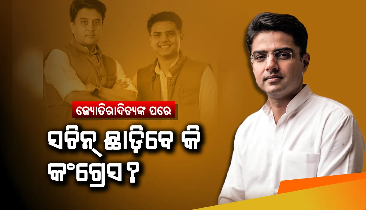  ହରିୟାଣାର ମନ୍ତ୍ରୀ କହିଲେ, ଜ୍ୟୋତିରାଦିତ୍ୟଙ୍କ ପରେ ସଚିନ୍ ପାଇଲଟ୍ ବି କଂଗ୍ରେସ ଛାଡ଼ିବେ