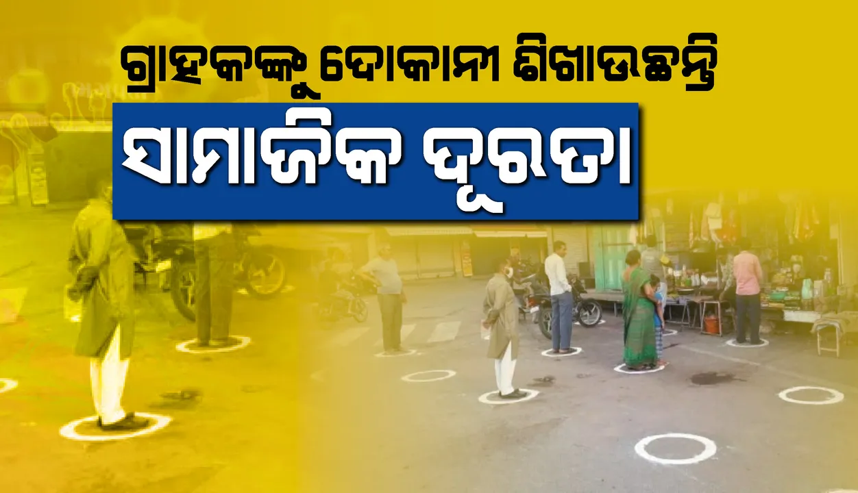  ଦୂରେଇ ଠିଆ ହୁଅନ୍ତୁ: ଗ୍ରାହକମାନଙ୍କୁ ଦୋକାନୀ ଶିଖାଉଛନ୍ତି ସାମାଜିକ ଦୂରତା