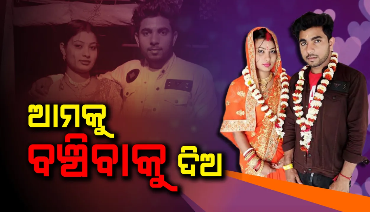  'ପ୍ରେମ କରିଛି-ପାପ ନୁହେଁ, ମୋ ସ୍ୱାମୀଙ୍କୁ ସୁରକ୍ଷା ଦିଅ' ଅକୁହା ବ୍ୟଥାକୁ ବଖାଣିଲେ ନୂଆବୋହୂ