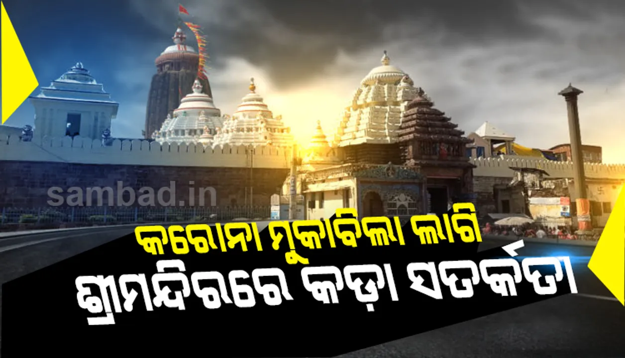  ଶ୍ରୀମନ୍ଦିର ଛତିଶା ନିଯୋଗ ବୈଠକରେ ନିଷ୍ପତ୍ତି: ଭିତର କାଠ ପାଖରୁ ଠାକୁରଙ୍କ ଦର୍ଶନ ଉପରେ କଟକଣା, ଅରୁଣ ସ୍ତମ୍ଭ ଓ ଗରୁଡ଼ ସ୍ତମ୍ଭ ଛୁଇଁବା ଉପରେ ବାରଣ