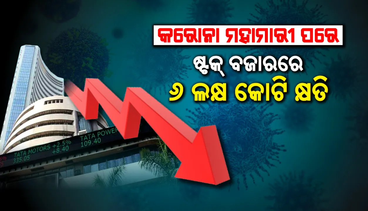  କରୋନା ଭାଇରସକୁ ମହାମାରୀ ଘୋଷଣା ପରେ ଷ୍ଟକ ବଜାରରେ କମ୍ପନ, ନିବେଶକଙ୍କ ୬ ଲକ୍ଷ କୋଟି କ୍ଷତି