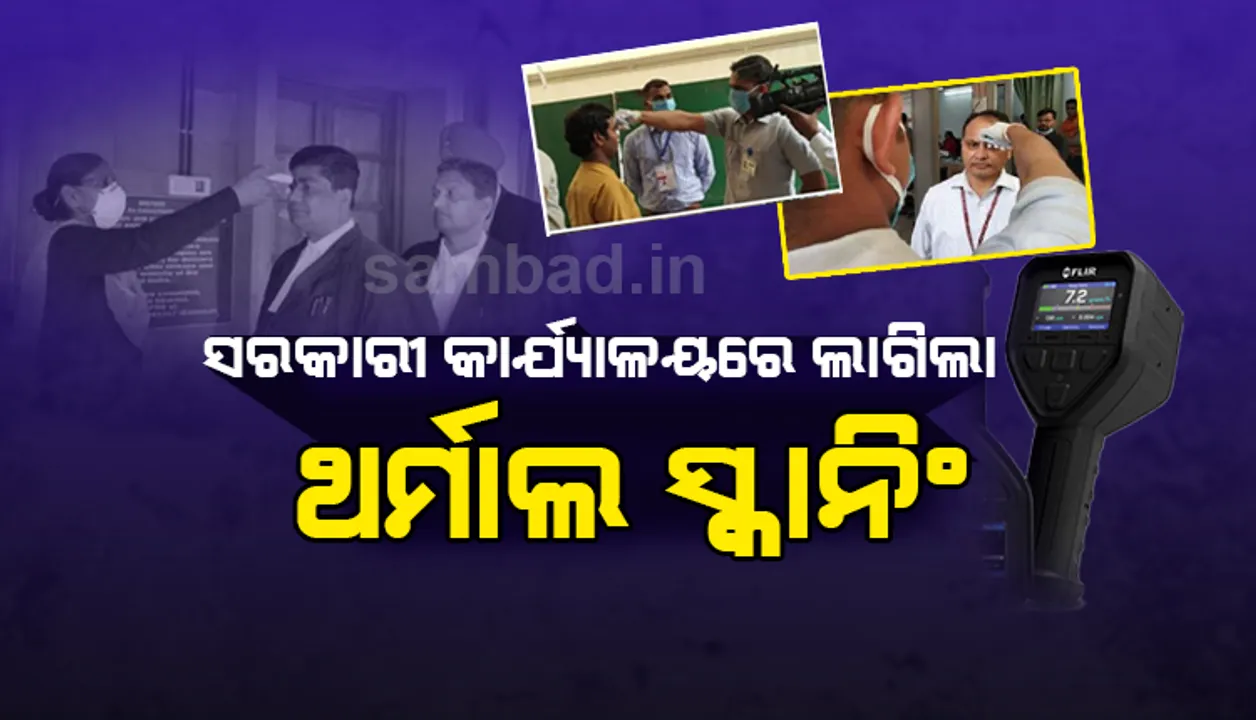  କରୋନା ସତର୍କତା: ରାଜ୍ୟର ସରକାରୀ କାର୍ଯ୍ୟାଳୟରେ ଲାଗିଲା ଥର୍ମାଲ ସ୍କାନିଂ; ବିନା ସ୍କାନିଂରେ ଓ ହାତ ନଧୋଇ କର୍ମଚାରୀ ଅଫିସକୁ ପ୍ରବେଶ କରିପାରିବେ ନାହିଁ