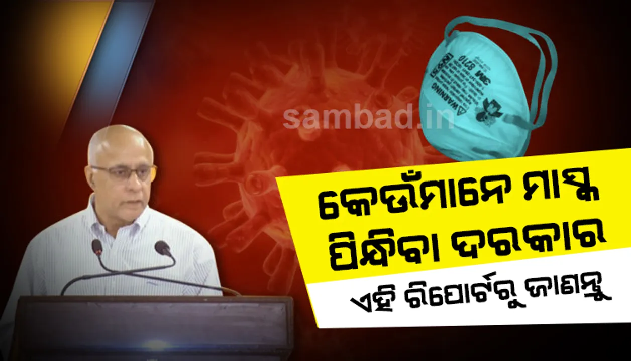  ଜରୁରୀ ନ ଥିଲେ ପିନ୍ଧନ୍ତୁ ନାହିଁ ମାସ୍କ, ଅଯଥା ଦୋକାନରେ ମାସ୍କ କିଣିବାକୁ ଭିଡ଼ ଜମାନ୍ତୁ ନାହିଁ : ବାଗଚୀ