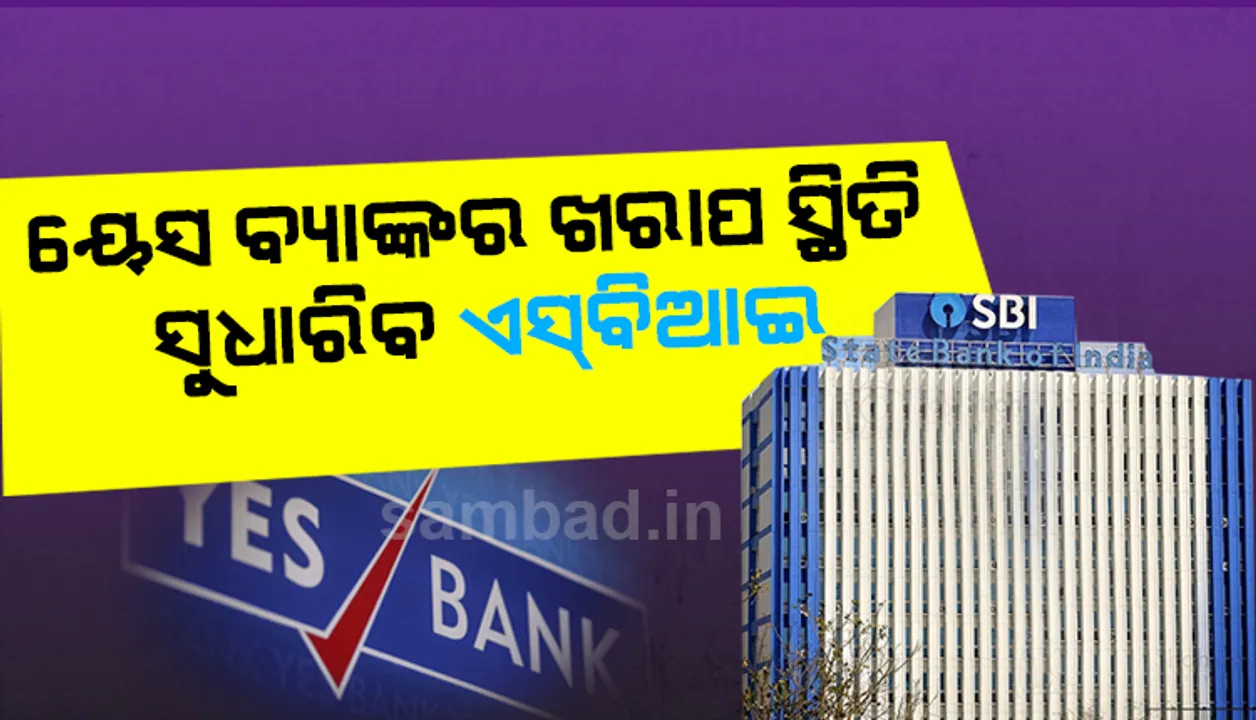  ୟେସ୍‌ ବ୍ୟାଙ୍କର ଖରାପ ସ୍ଥିତି ସୁଧାରିବାକୁ ଆଗେଇ ଆସିଲା ଏସବିଆଇ; ୪୯% ଅଂଶଧନ କିଣିବ ଷ୍ଟେଟ୍ ବ୍ୟାଙ୍କ