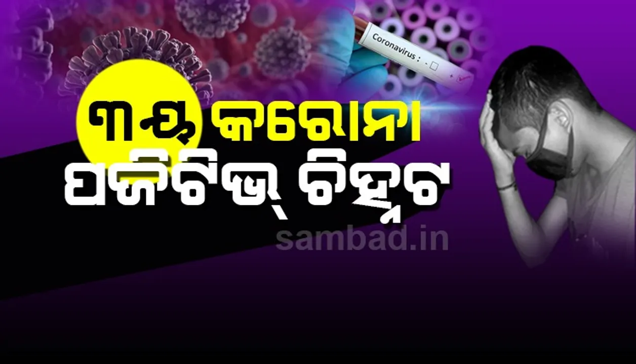  ଓଡ଼ିଶାରେ ୩ୟ କରୋନା ପଜିଟିଭ୍‌ ଚିହ୍ନଟ: ସୂଚନା ଦେଲା ସ୍ୱାସ୍ଥ୍ୟ ବିଭାଗ