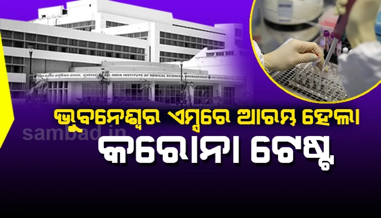  ରାଜ୍ୟର ଦ୍ବିତୀୟ କେନ୍ଦ୍ର ଭାବେ ଭୁବନେଶ୍ବର ଏମ୍‌ସରେ ଆରମ୍ଭ ହେଲା କରୋନା ନମୁନା ପରୀକ୍ଷା