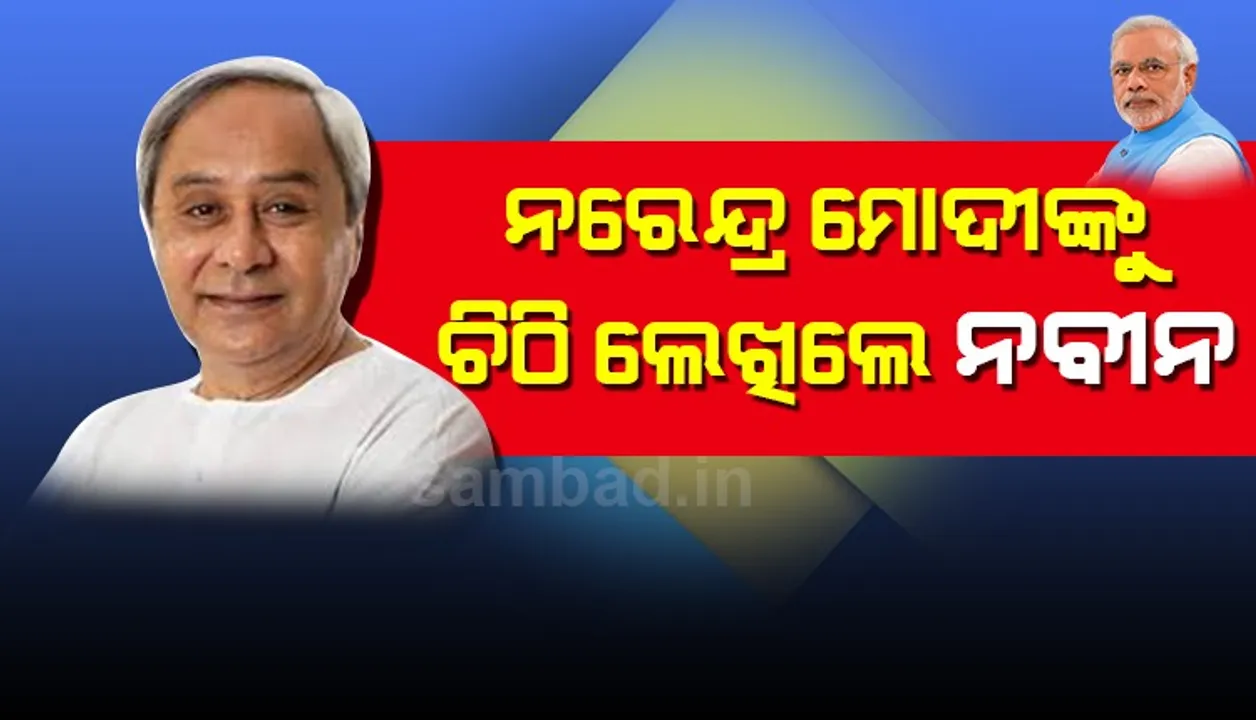  ଅନ୍ତଃରାଜ୍ୟ ତନଖି ଫାଟକରେ ସବୁ ମାଲଗାଡ଼ିକୁ  ଛାଡ଼ିବା ନେଇ ପ୍ରଧାନମନ୍ତ୍ରୀ ମୋଦୀଙ୍କୁ ଚିଠି ଲେଖିଲେ ମୁଖ୍ୟମନ୍ତ୍ରୀ