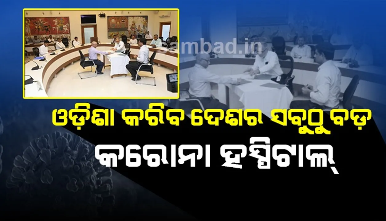  ଦେଶର ସବୁଠାରୁ ବଡ଼ କରୋନା ହସ୍ପିଟାଲ୍ କରିବେ ରାଜ୍ୟ ସରକାର, କିମସ୍ ଓ ସମ୍ ହସ୍ପିଟାଲ୍ ସହ ତ୍ରିପାକ୍ଷିକ ଚୁକ୍ତି ସ୍ବାକ୍ଷରିତ