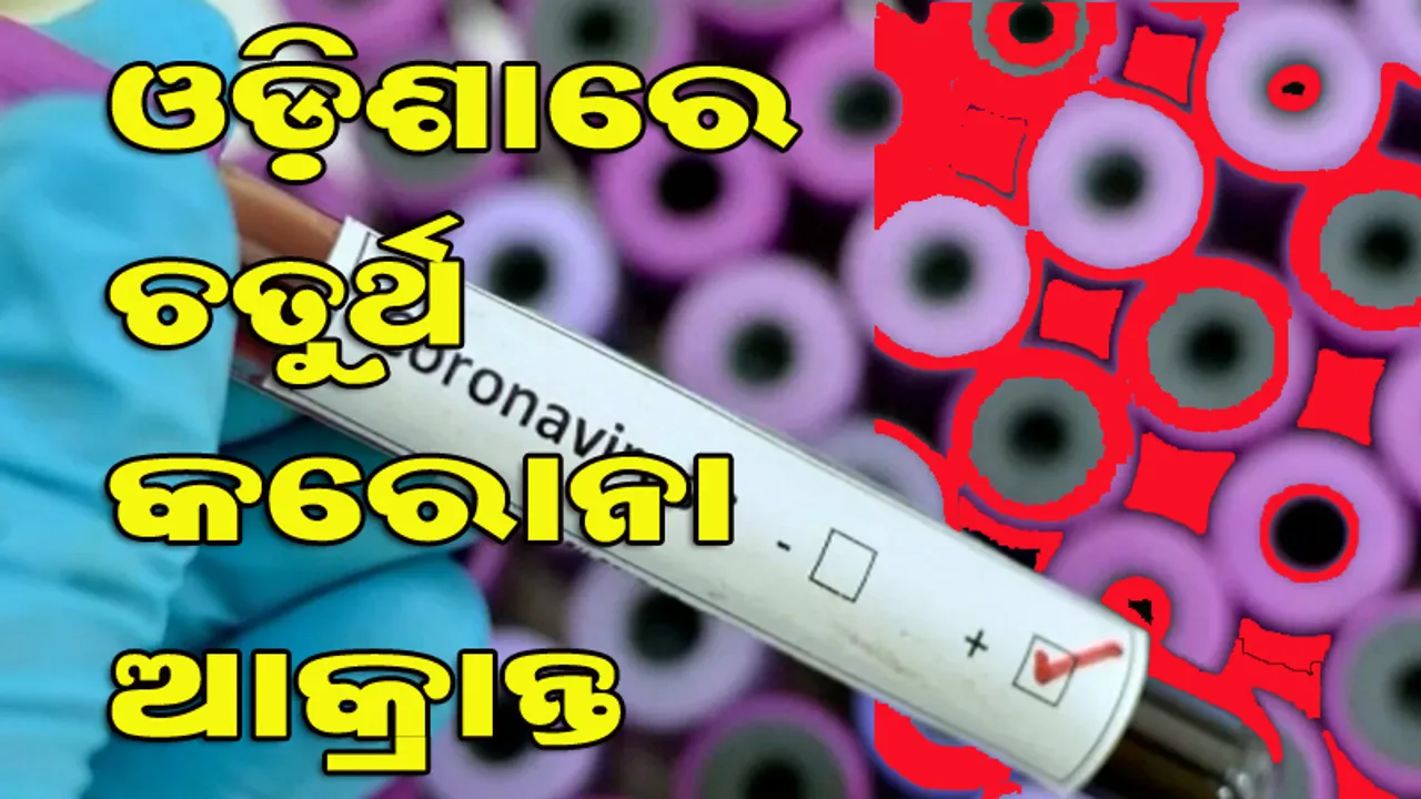  ଓଡ଼ିଶାରେ ଚତୁର୍ଥ କରୋନା ଆକ୍ରାନ୍ତ ଚିହ୍ନଟ, ଦୁବାଇରୁ ଫେରିଥିଲେ ଯୁବକ