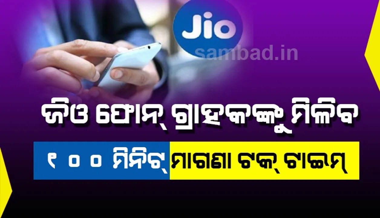  ଜିଓଫୋନ୍ ଗ୍ରାହକଙ୍କୁ ୧୦୦ମିନିଟ୍ ମାଗଣା ଟକ୍ ଟାଇମ୍ ଏବଂ ୧୦୦ ମାଗଣା ଏସ୍ଏମ୍ଏସ୍